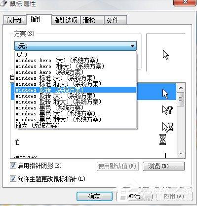 Win7系统鼠标指针怎么换？Win7系统更换鼠标指针的方法