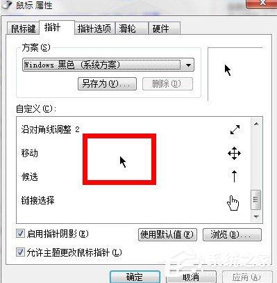 Win7系统鼠标指针怎么换？Win7系统更换鼠标指针的方法