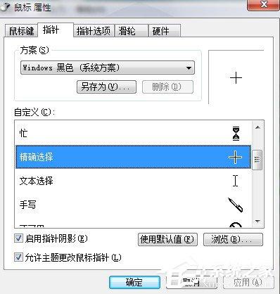 Win7系统鼠标指针怎么换？Win7系统更换鼠标指针的方法