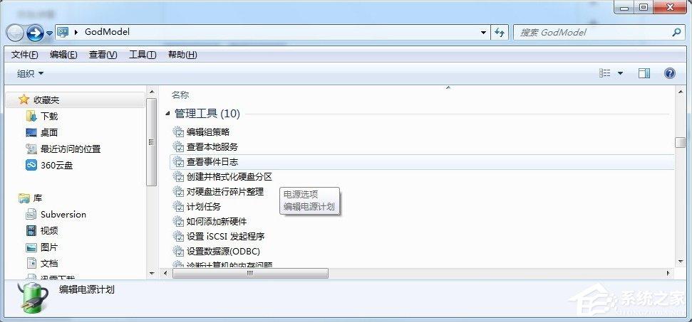 Windows7上帝模式的开启方法