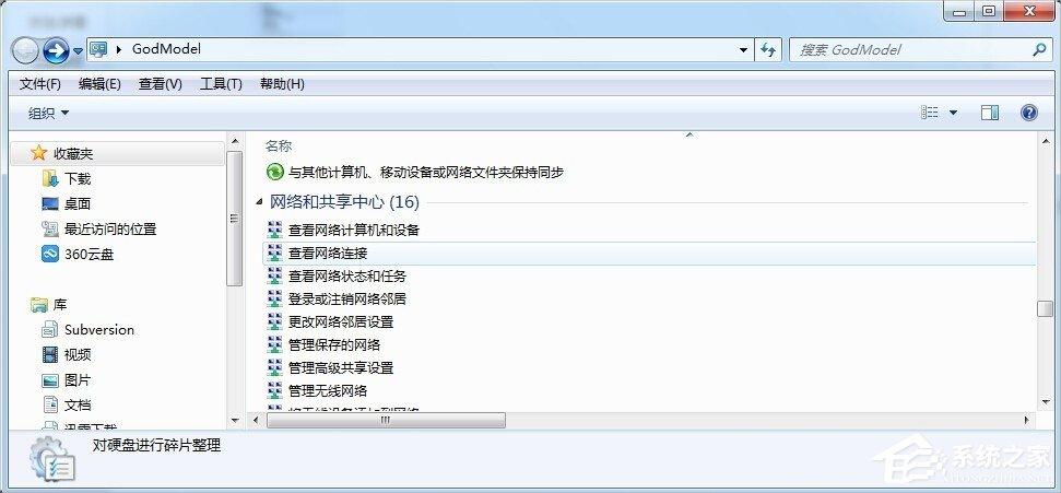 Windows7上帝模式的开启方法