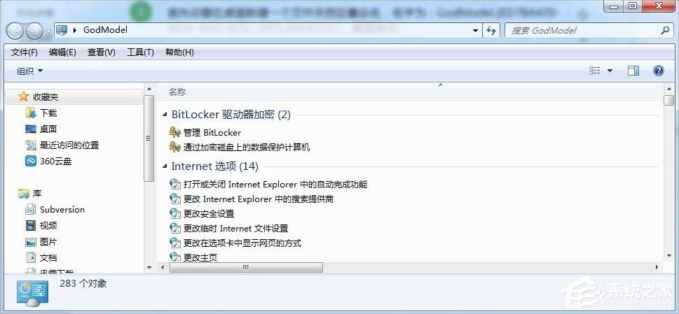 Windows7上帝模式的开启方法