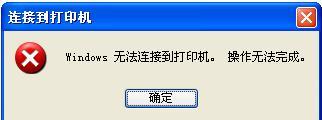 WinXP系统提示&ldquo;Windows无法打开添加打印机&rdquo;怎么办？
