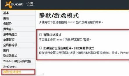avast静默模式如何启动 avast启动静默模式的教程