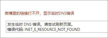 Win10系统下微博链接无法打开怎么办?