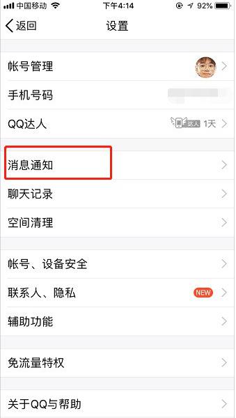 如何开启手机QQ夜间防骚扰模式 开启手机QQ夜间防骚扰模式的教程