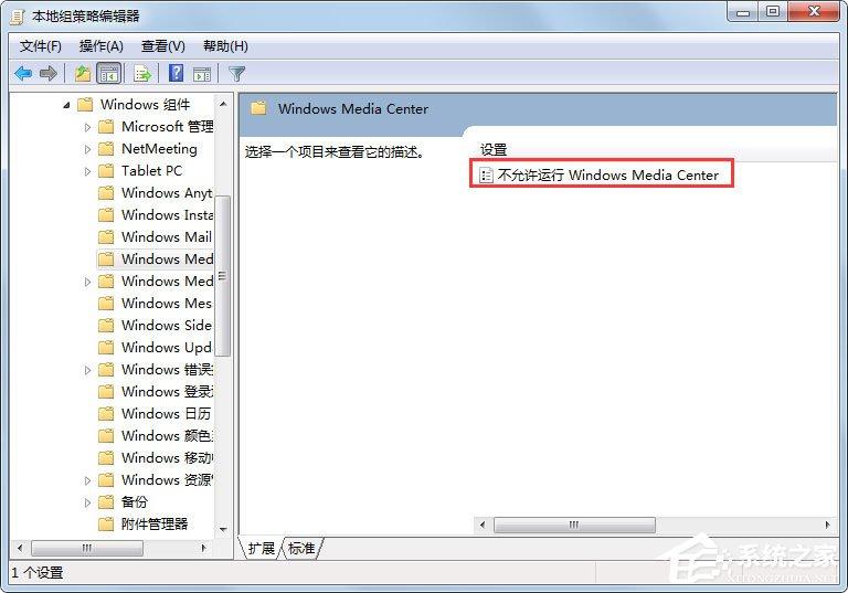 Win7系统如何禁用Windows Media Center?