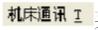 CimcoEdit5如何使用？CimcoEdit5使用方法