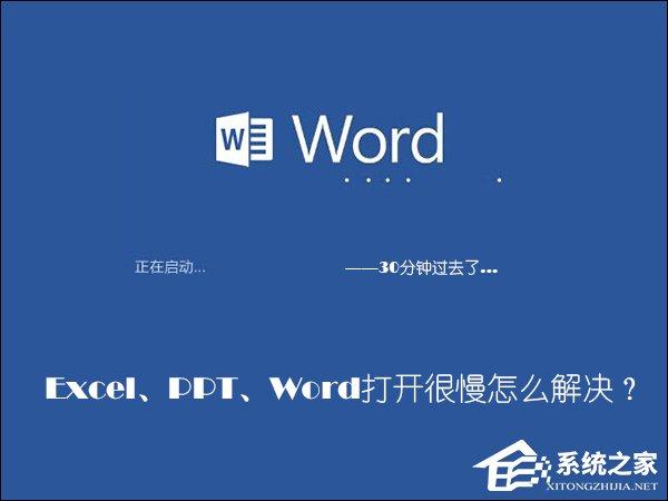 Office软件打开速度慢怎么处理？Word打开很慢如何解决？