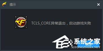 Win10使用TGP启用腾讯游戏提示“TCLS_CORE异常退出”怎么办?
