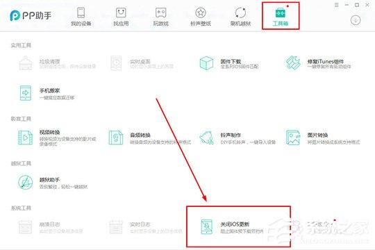 PP助手如何关闭iOS升级?关闭iOS升级的方法