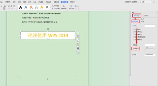 怎么将Word文本框设置透明？