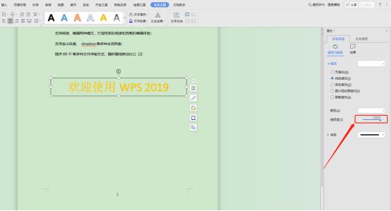怎么将Word文本框设置透明？