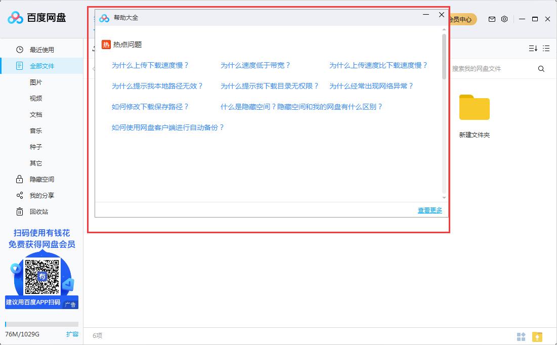 百度网盘使用帮助在哪看？百度网盘使用帮助查看方法简述