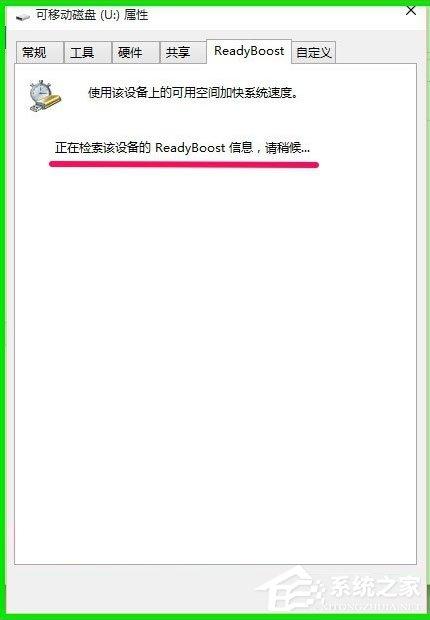 Win10如何使用ReadyBoost提高系统运行速度？