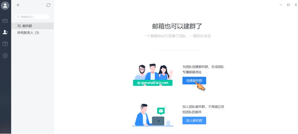 如何在网易邮箱大师中建群?在网易邮箱大师中建群的方法