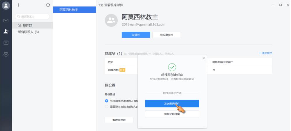 如何在网易邮箱大师中建群?在网易邮箱大师中建群的方法