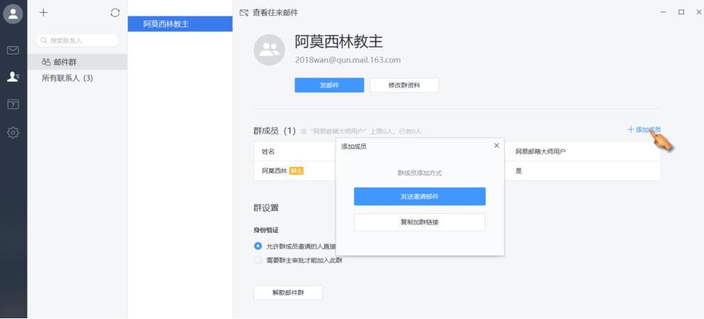 如何在网易邮箱大师中建群?在网易邮箱大师中建群的方法