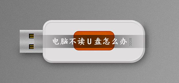 电脑不识别u盘怎么办