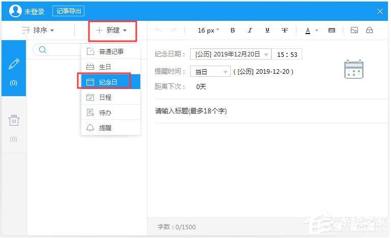 人生日历怎么新建纪念日?人生日历纪念日功能的使用方法