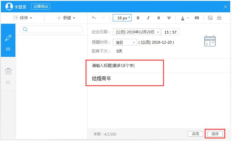 人生日历怎么新建纪念日?人生日历纪念日功能的使用方法