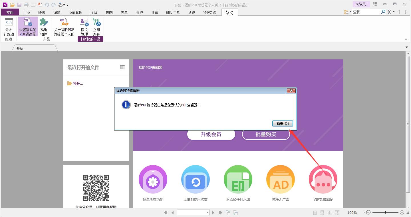 福昕PDF编辑器怎么设置为默认PDF编辑器？默认PDF编辑器设置方法