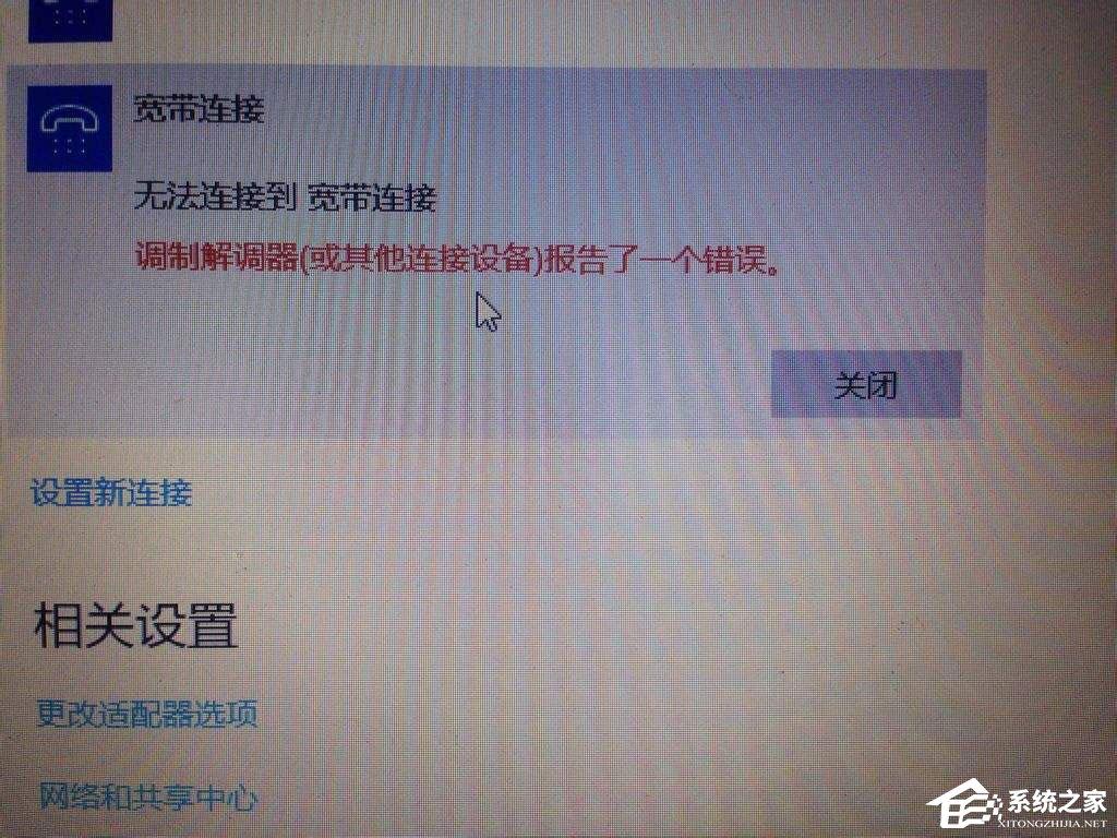 Win10宽带无法连接提示“调制解调器报告了一个错误”怎么解决?