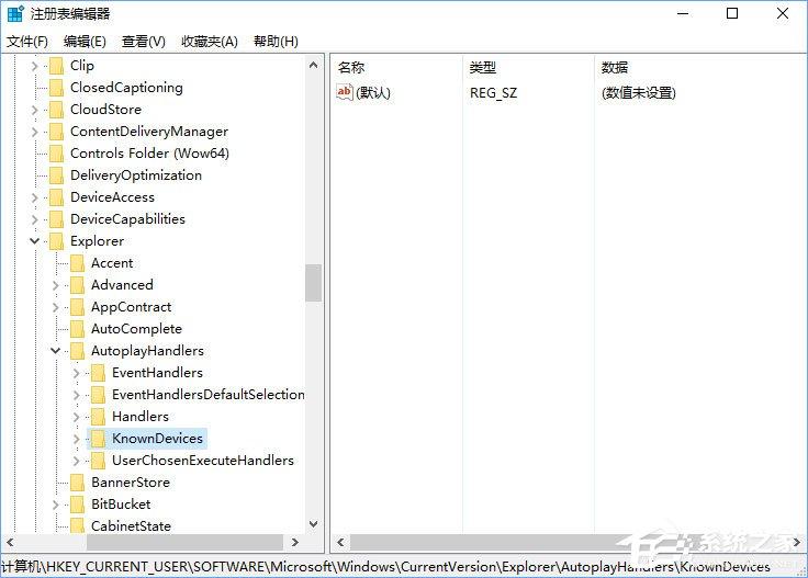 Win10如何删除自动播放列表的多余设备？