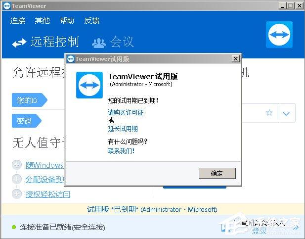 Teamviewer12提示试用期已到期怎么办?teamviewer12到期的解决办法