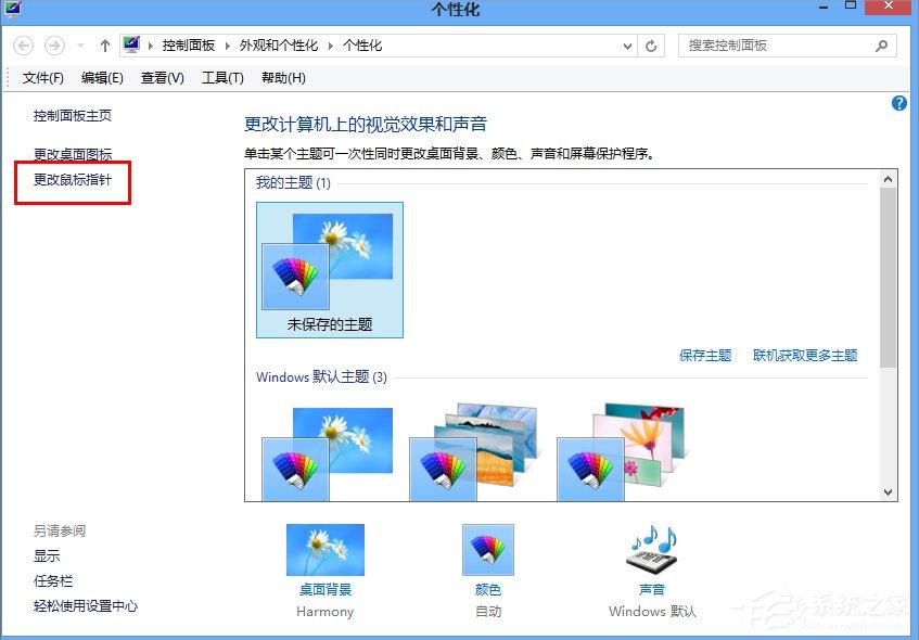 Win8.1电脑鼠标指针怎么换？
