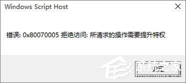 Win10专业版激活不了报错&ldquo;0x80070005&rdquo; 怎么办？