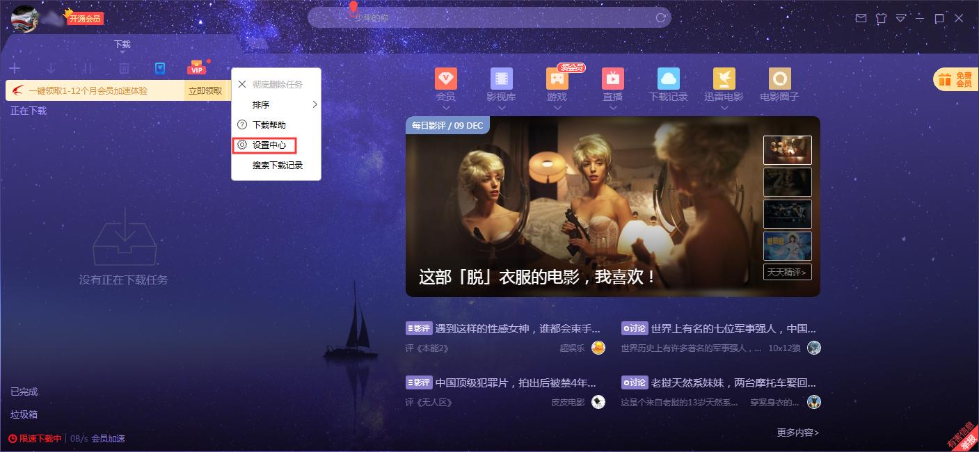 迅雷X启动后自动开始未完成任务怎么设置?迅雷X自动开始未完成任务设置方法