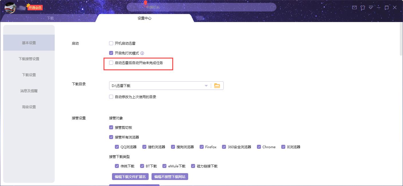 迅雷X启动后自动开始未完成任务怎么设置?迅雷X自动开始未完成任务设置方法