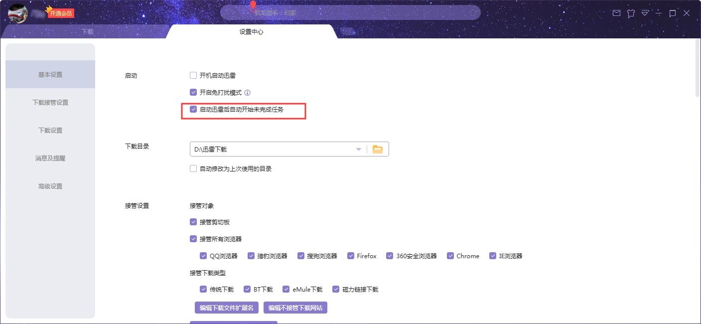 迅雷X启动后自动开始未完成任务怎么设置?迅雷X自动开始未完成任务设置方法