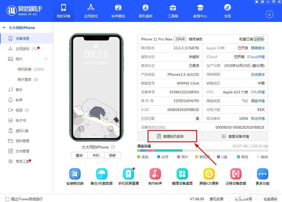 爱思助手怎么验机?查看爱思助手验机检测报告的方法