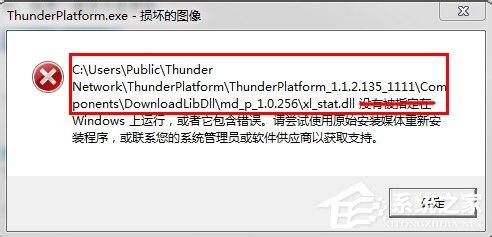 Win7系统Thunder Platform.exe损坏的图像如何解决？