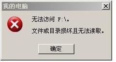 Win7移动硬盘文件或目录损坏且无法读取的解决方法