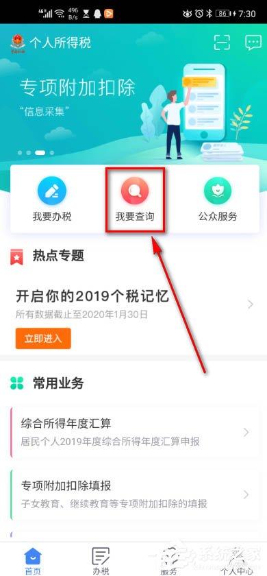 个人所得税app里如何查询涉税专业服务机构信息?