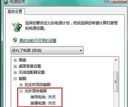 Win7如何关闭混合睡眠模式？