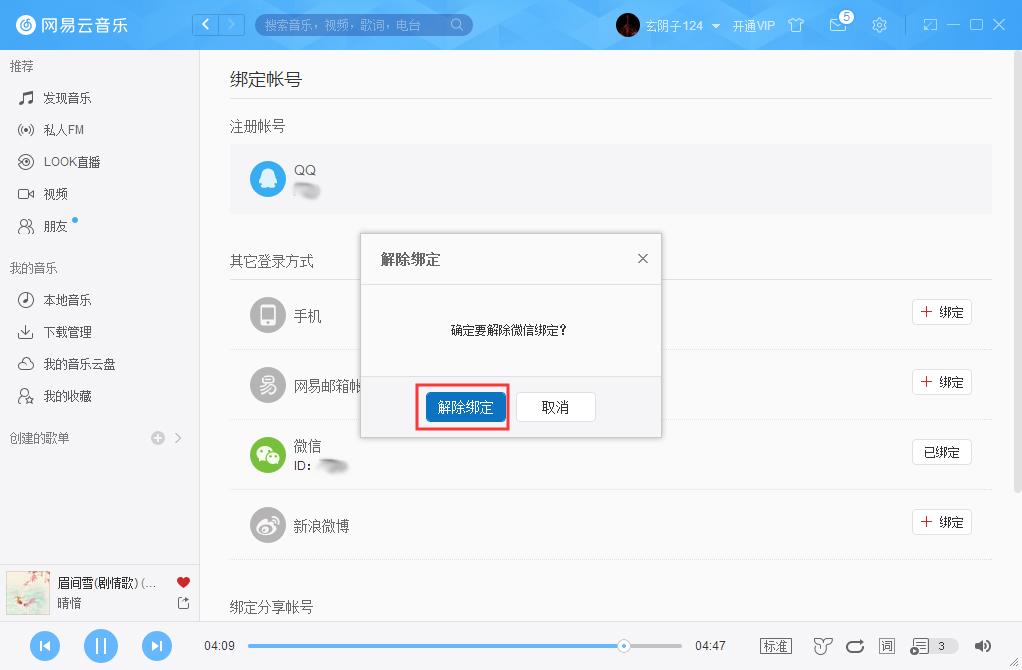 网易云账号怎么解绑微信？网易云账号解绑微信方法详解
