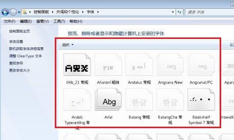 Win7系统字体怎么更改？Win7字体的更改方法
