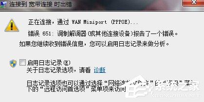 如何解决Win7宽带连接错误651的问题？
