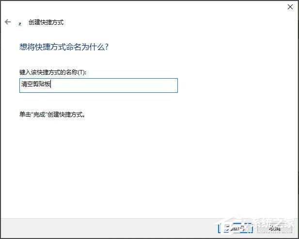 Win10如何清空剪贴板?Win10清空剪贴板的方法