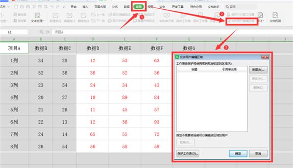 WPS表格如何分区域锁定?
