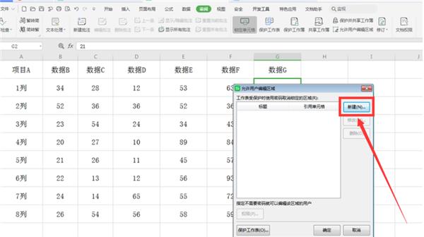 WPS表格如何分区域锁定?