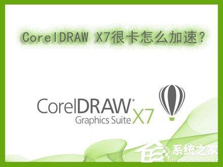 Win7系统下运行CorelDRAW X7很卡怎么加速？