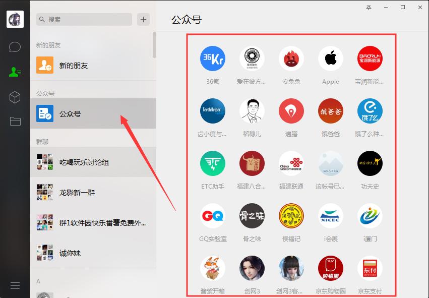 电脑版微信如何查看公众号?微信电脑版公众号查看方法分享