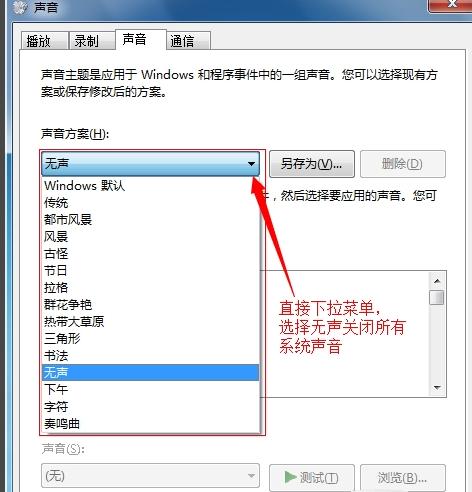 Win7如何关闭鼠标点击声音?