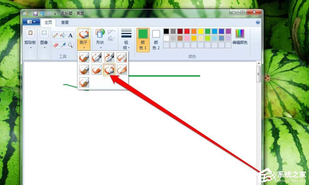 Windows系统画图工具刷子工具使用教程 - 番茄系统家园