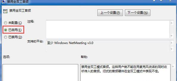 Win7旗舰版系统下怎么关闭全双工音频?